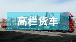 高欄貨車(chē)