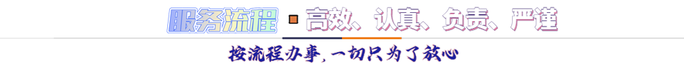 服務(wù)流程*按流程辦事，一切只為了放心
