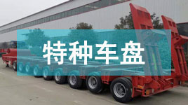 特種車(chē)盤(pán)